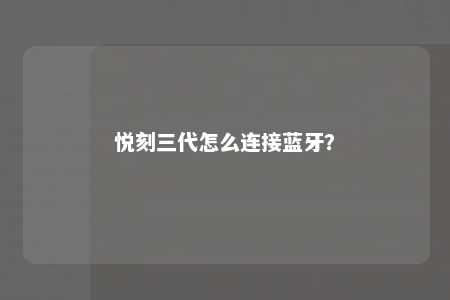 悦刻三代怎么连接蓝牙？ 